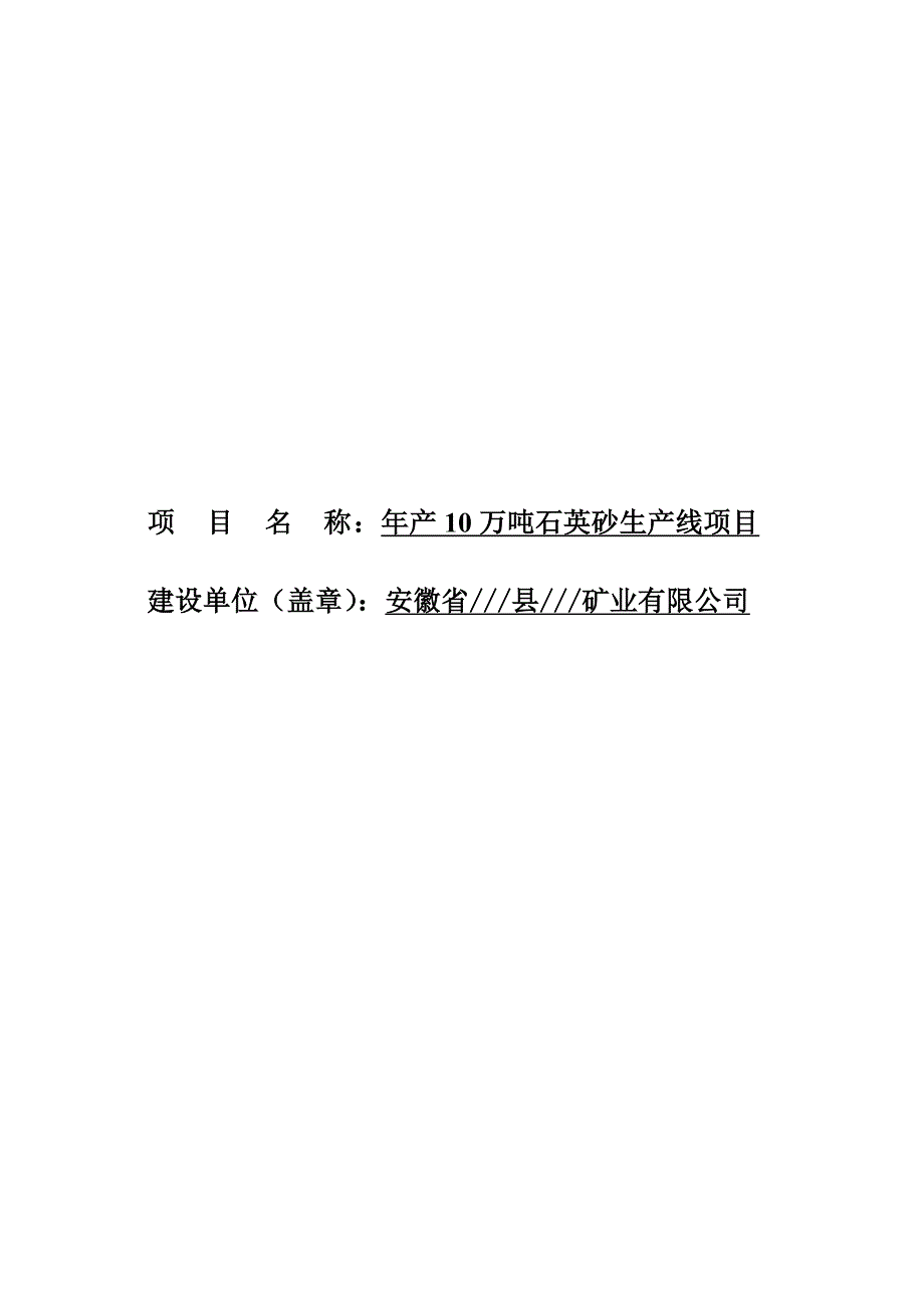 九颗松石英项目建议书可研报告_第1页