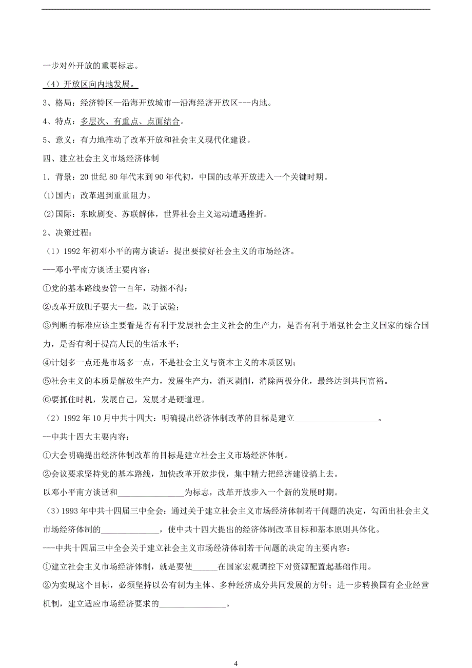 必修二全册学案第四单元中国特色社会主义建设的道路二建设中国特色社会主义的新道路含解析_第4页