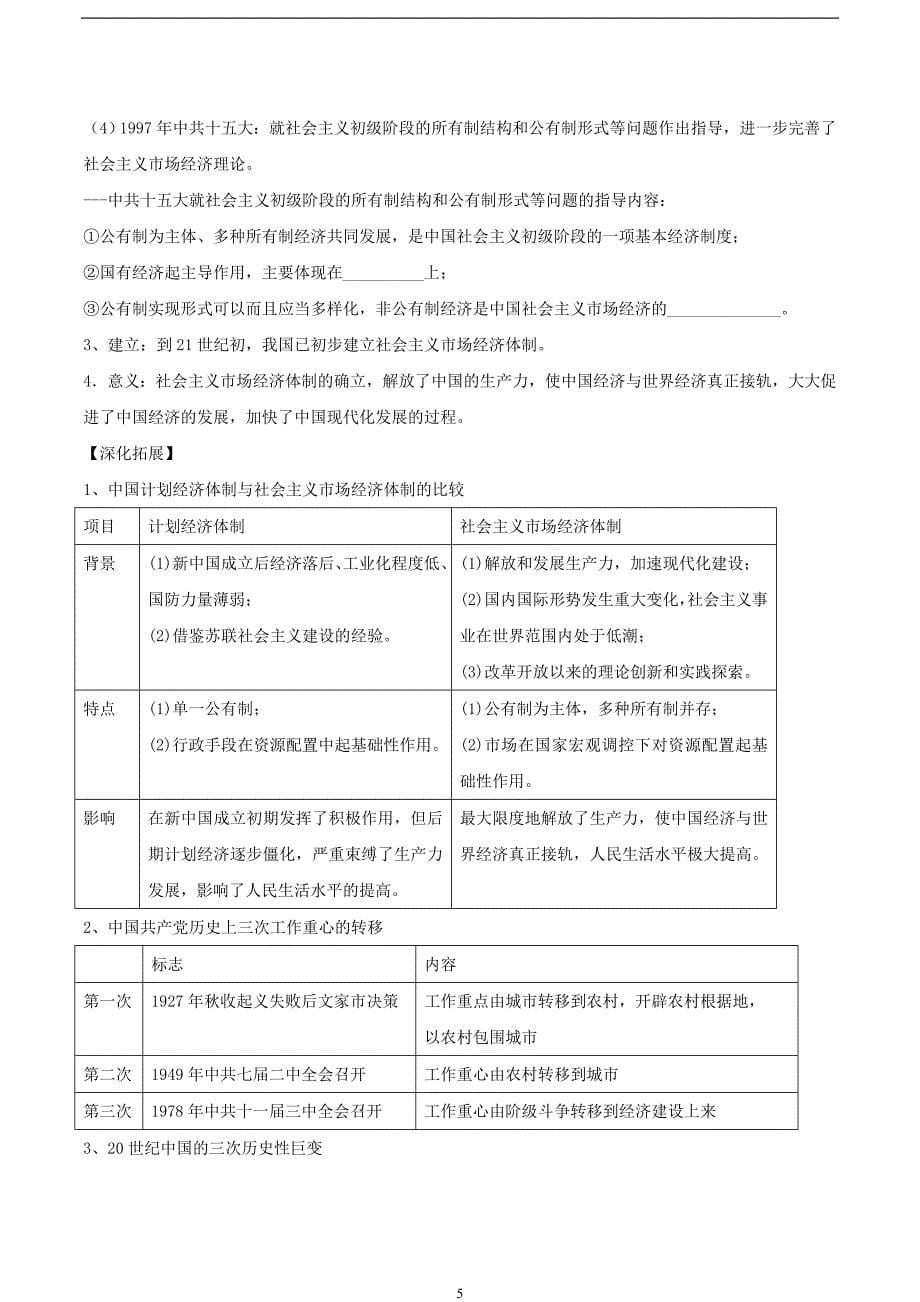 必修二全册学案第四单元中国特色社会主义建设的道路二建设中国特色社会主义的新道路含解析_第5页