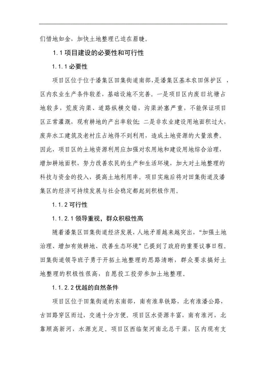 田集土地整理建议书可研报告_第3页