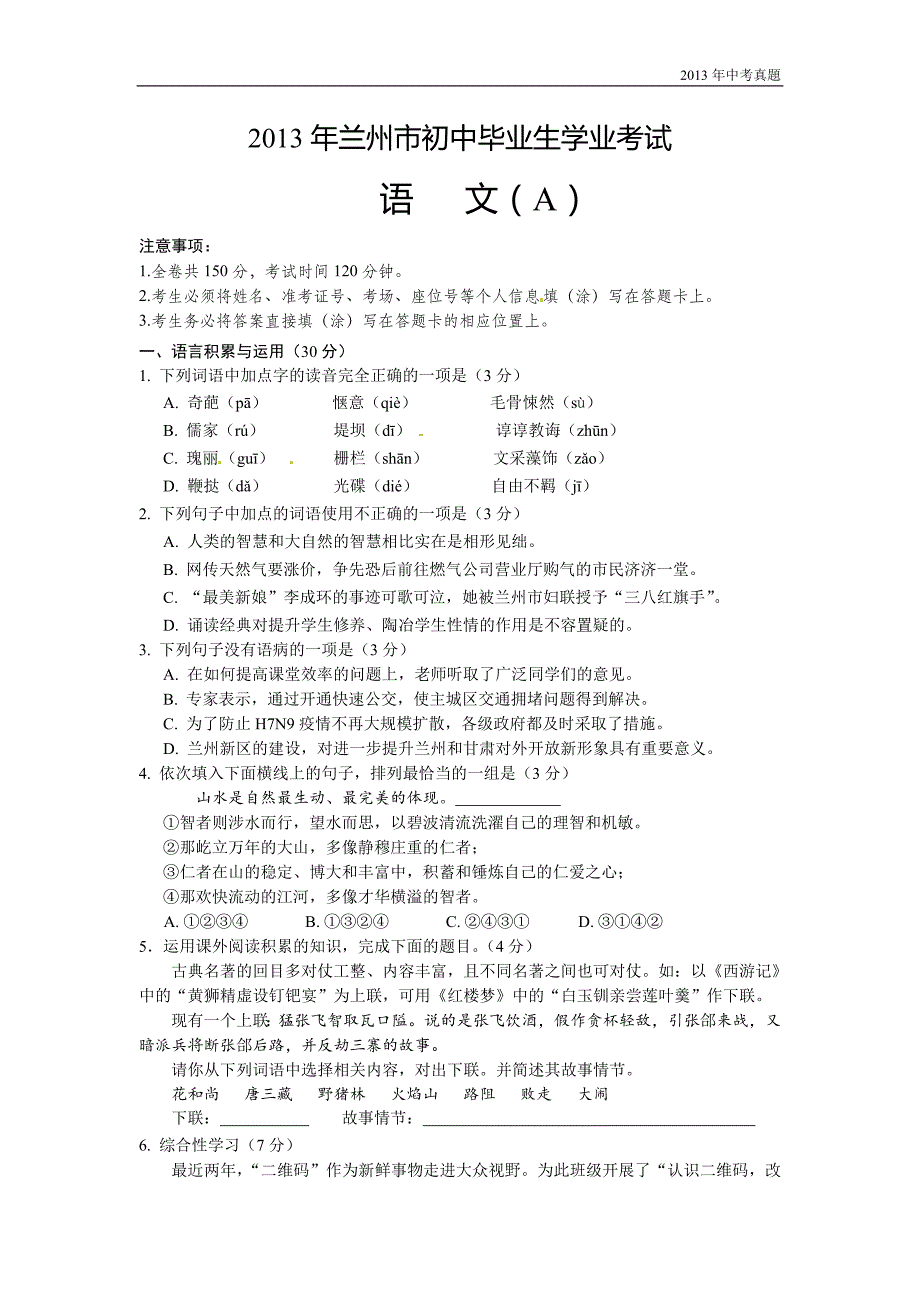 2013年甘肃省兰州市中考语文（a卷）试题含答案_第1页