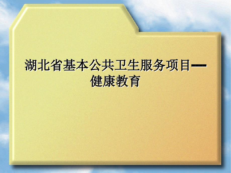 基本公共卫生服务项目中的健康教育ppt课件_第1页