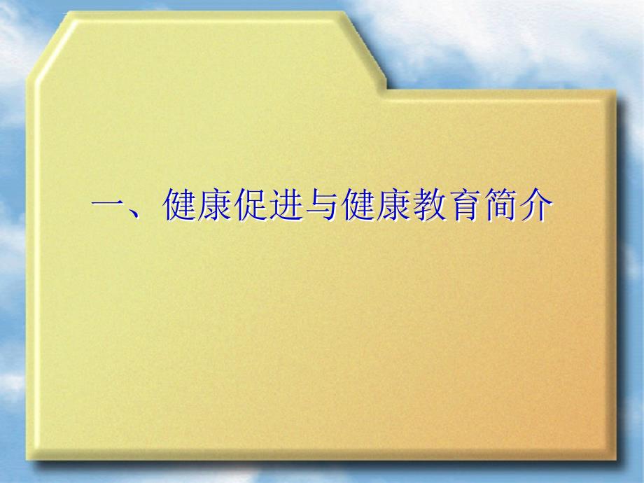 基本公共卫生服务项目中的健康教育ppt课件_第3页