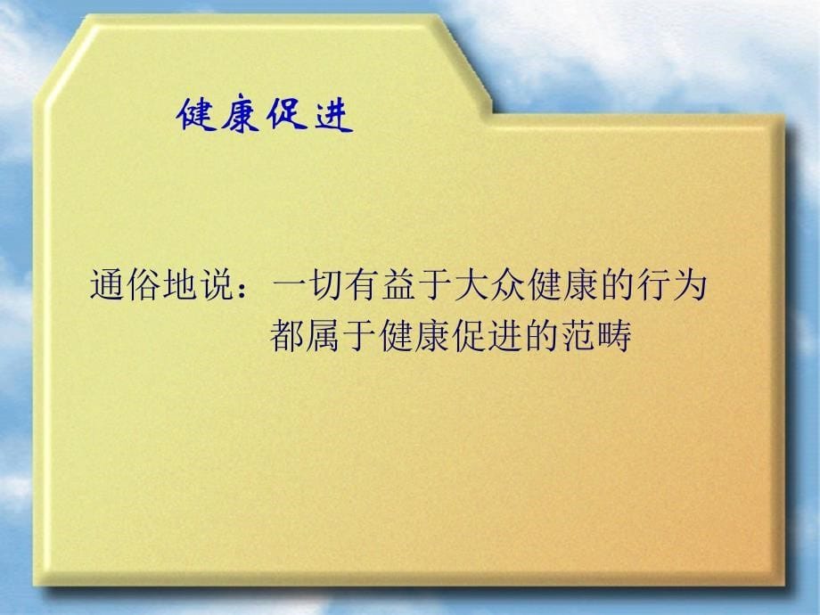 基本公共卫生服务项目中的健康教育ppt课件_第5页