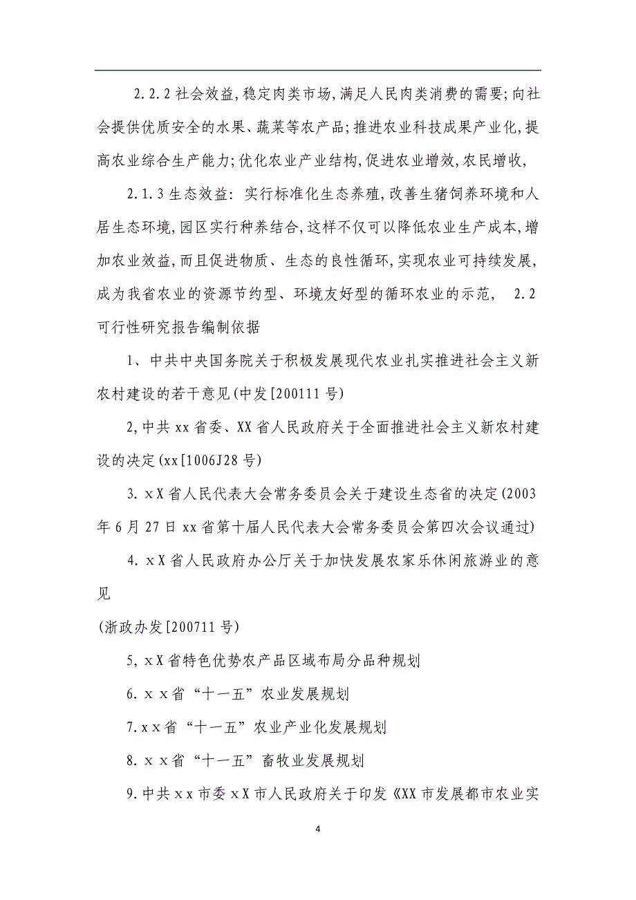 郫县现代生态农业示范园建设项目可行性研究报告_第4页