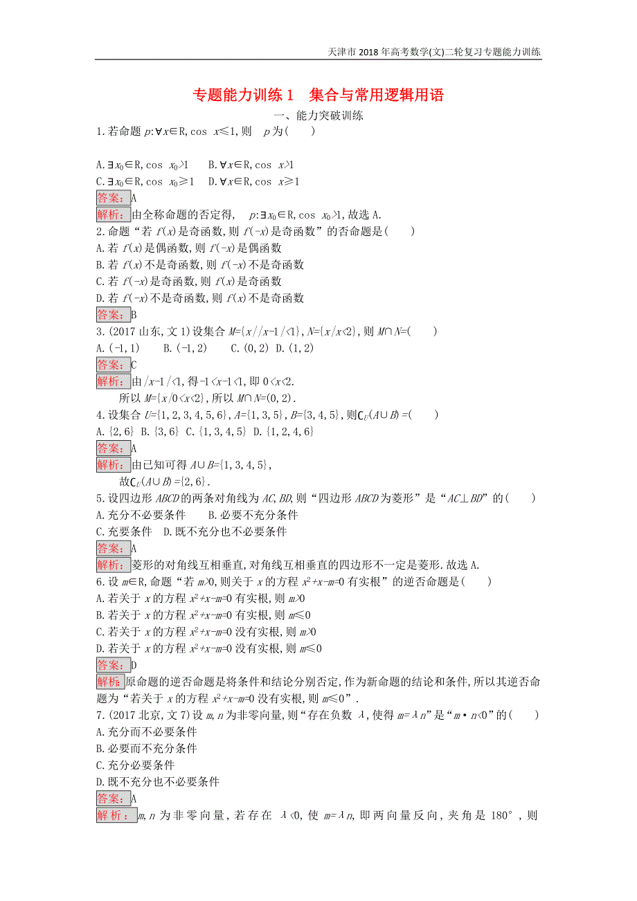 天津市2018年高考数学(文)二轮复习专题能力训练1集合与常用逻辑用语_第1页