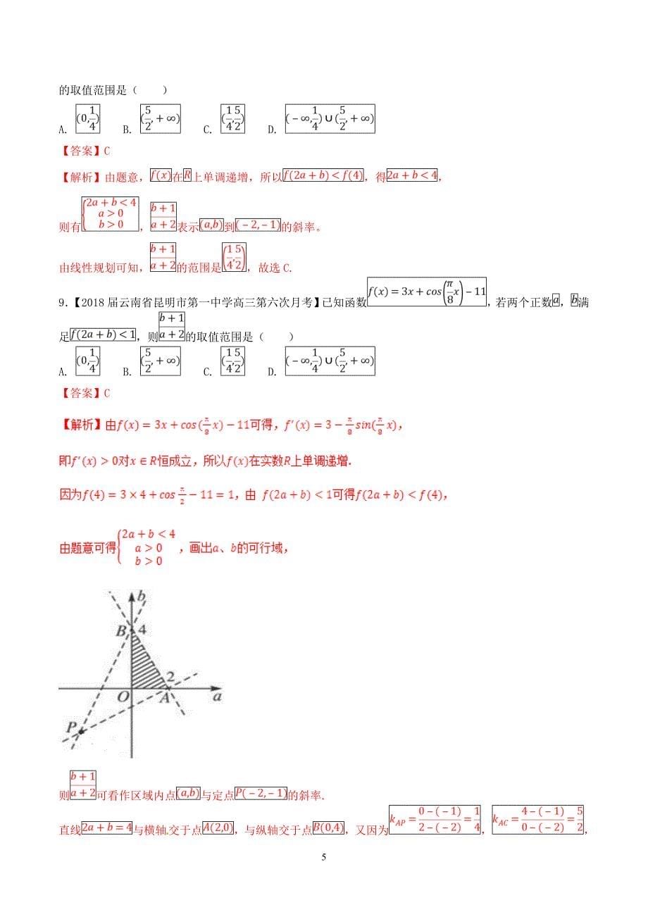 2018年高考数学二轮复习数学方法应用专题9客观“瓶颈”题突破__冲刺高分测验_第5页