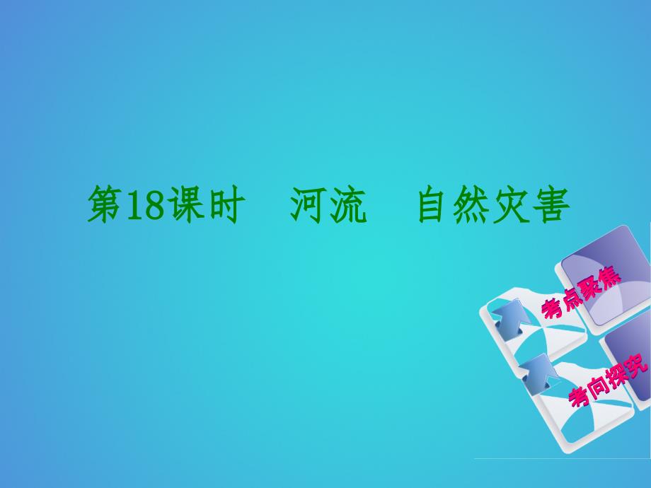 2018年中考地理复习方案教材梳理篇第18课时河流自然灾害课件_第1页