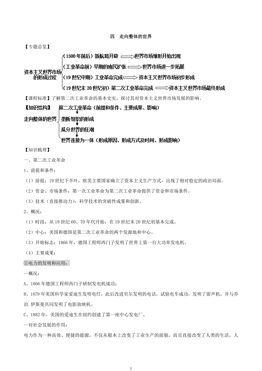 必修二全册学案第八单元世界经济的全球化趋势四走向整体的世界含解析_第1页