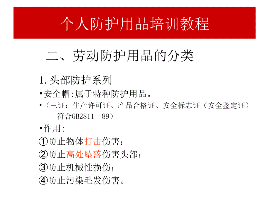 个人防护用品培训（correct）ppt课件_第4页