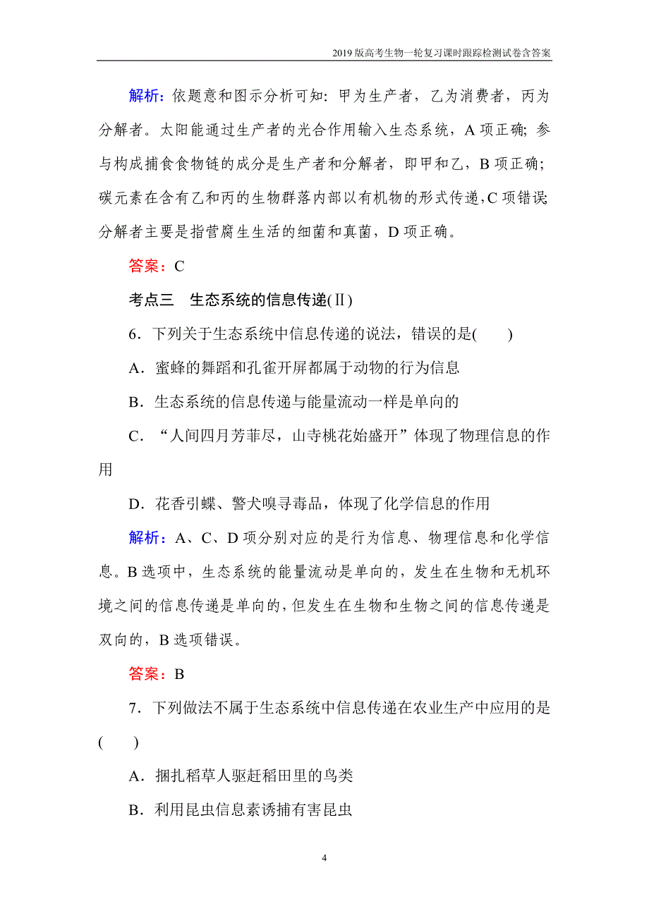 2019高考生物一轮复习第十一单元生态系统与环境保护（三十六）含解析_第4页