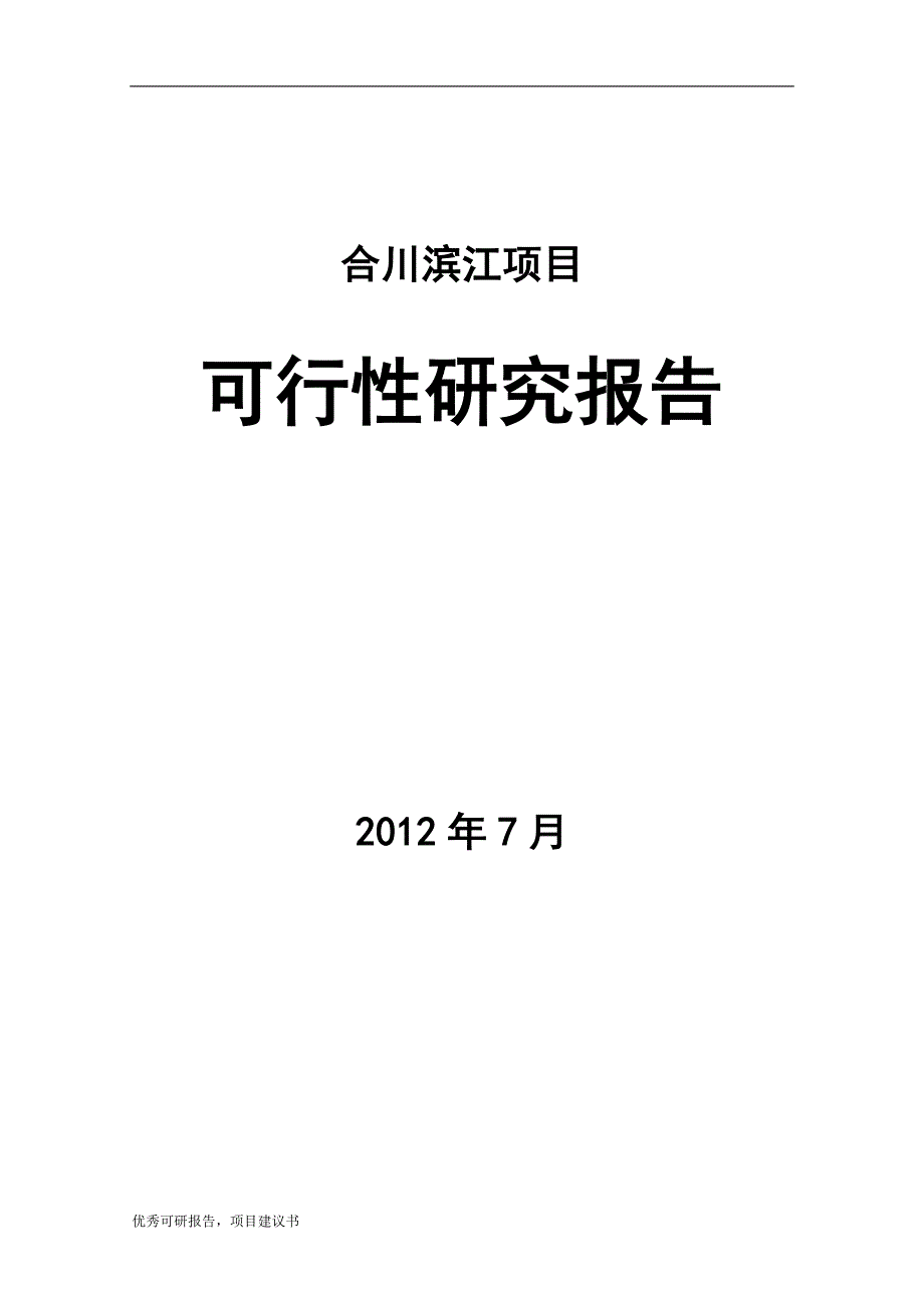 合川滨江项目建议书可研报告_第1页