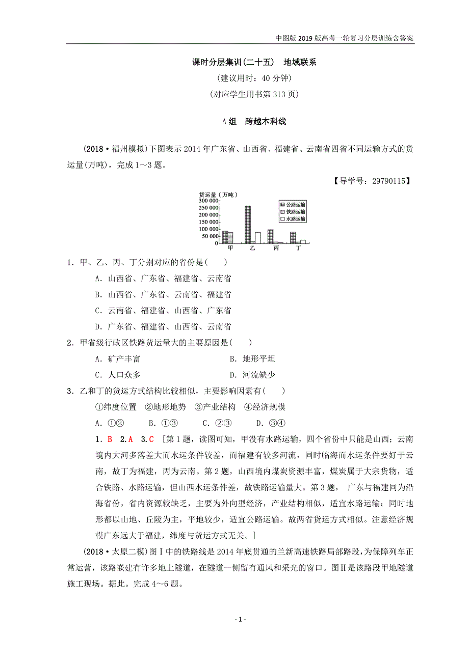 中图版2019版高考地理一轮训练（25）地域联系含答案_第1页