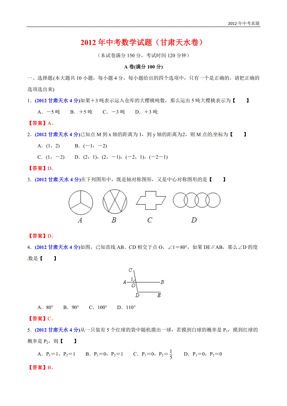 2012年甘肃省天水市中考数学试题含答案_第1页