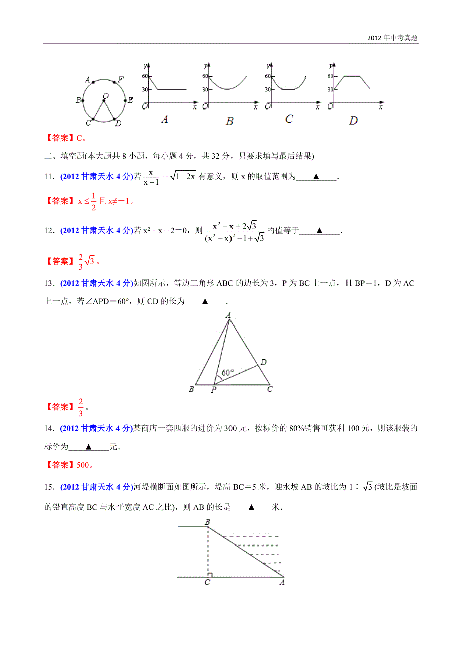 2012年甘肃省天水市中考数学试题含答案_第3页