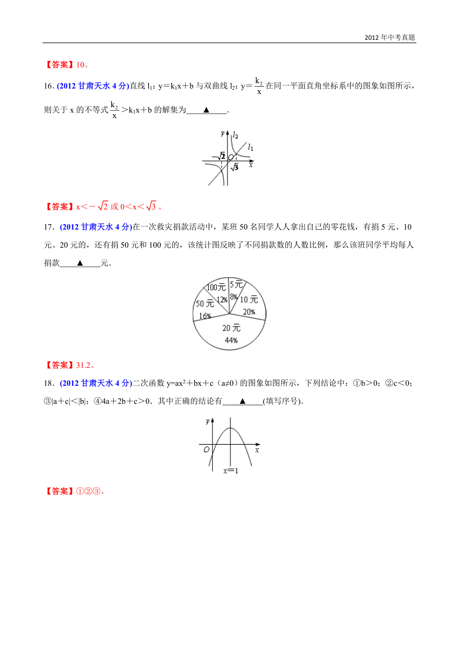 2012年甘肃省天水市中考数学试题含答案_第4页