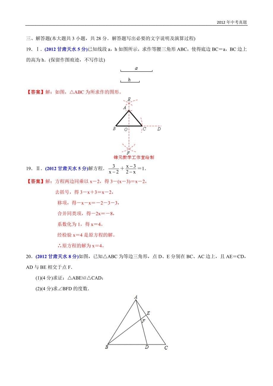 2012年甘肃省天水市中考数学试题含答案_第5页