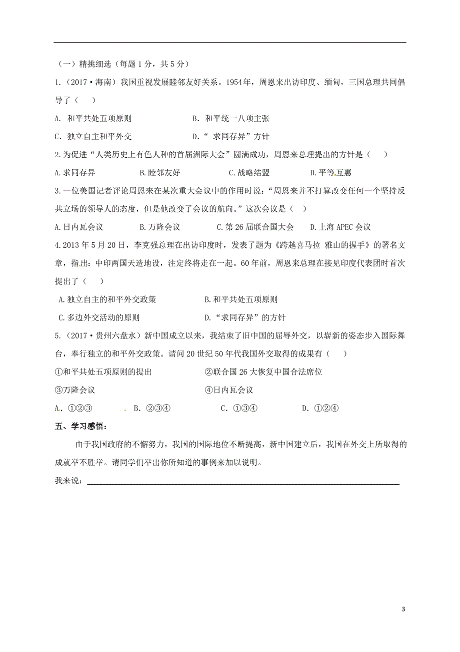 2017-2018学年八年级历史下册第一单元走向社会主义第4课走向国际舞台导学案北师大版_第3页