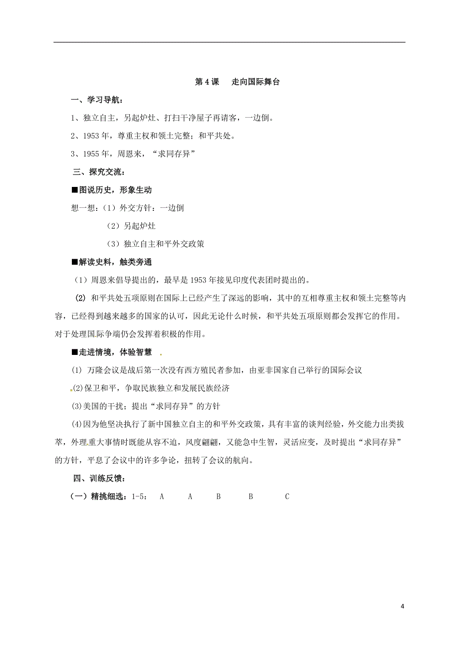 2017-2018学年八年级历史下册第一单元走向社会主义第4课走向国际舞台导学案北师大版_第4页