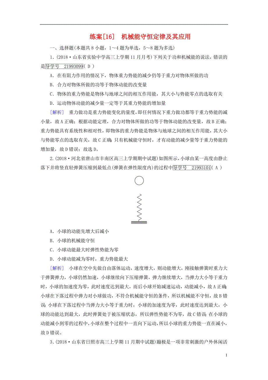 2019年高考物理一轮复习第5章机械能练案16机械能守恒定律及其应用新人教版_第1页