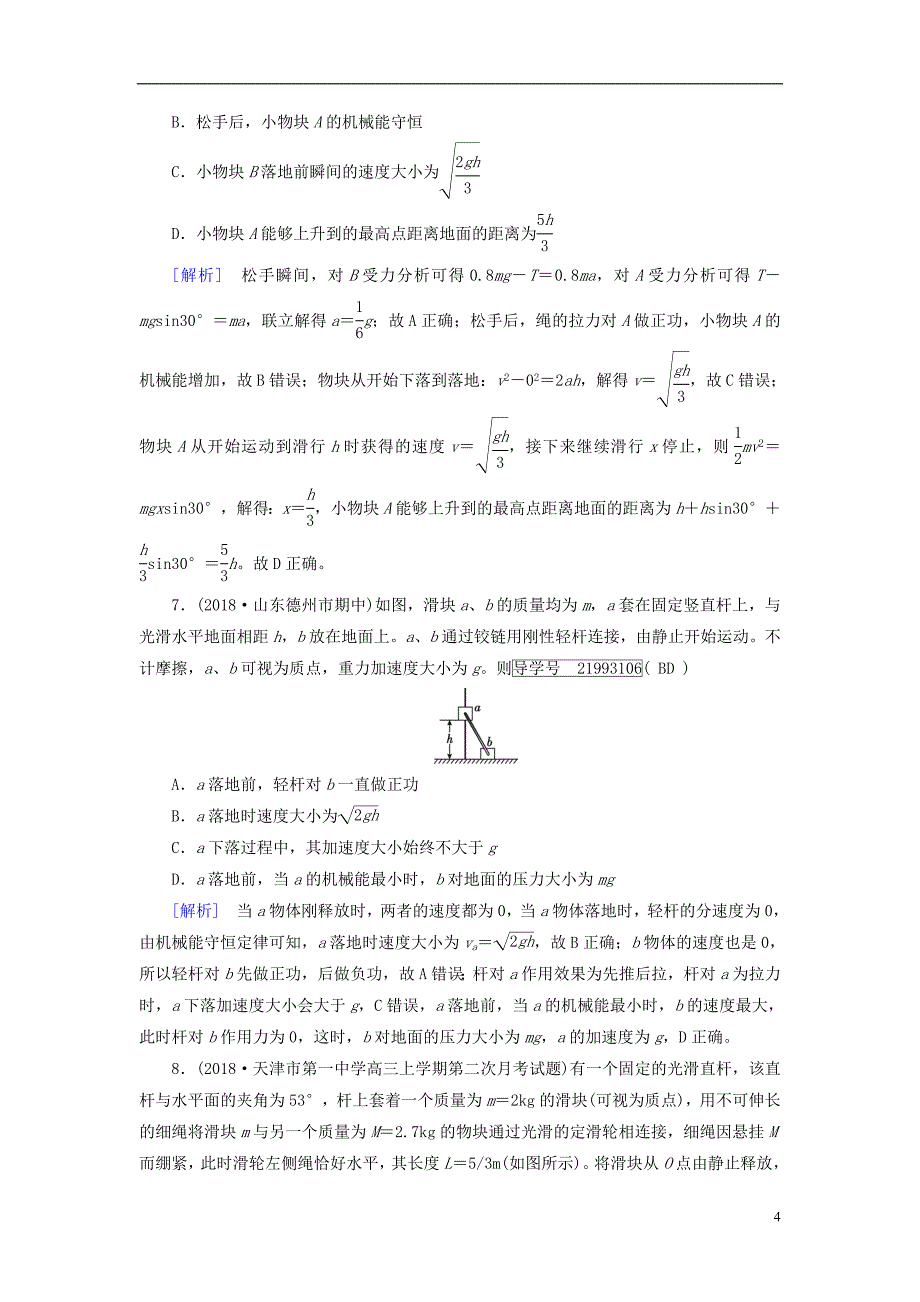 2019年高考物理一轮复习第5章机械能练案16机械能守恒定律及其应用新人教版_第4页