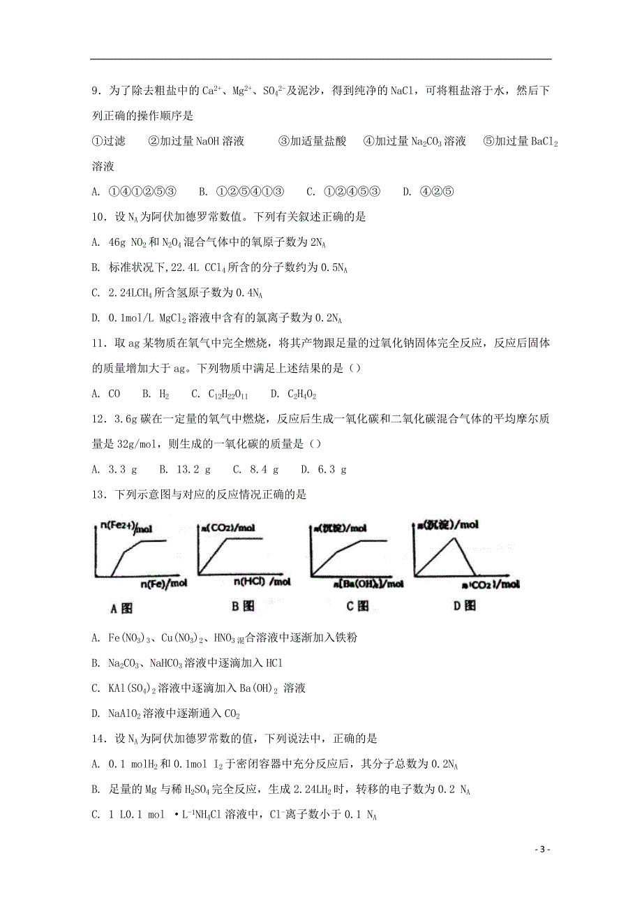 河北狮州市2017_2018学年度高一化学下学期开学考试试题承智班_第3页