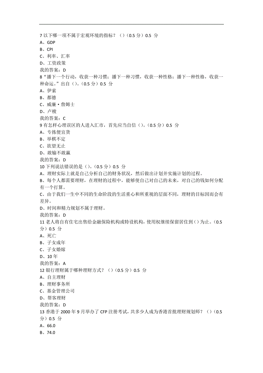 《个人理财规划》2017年期末考试题_第2页