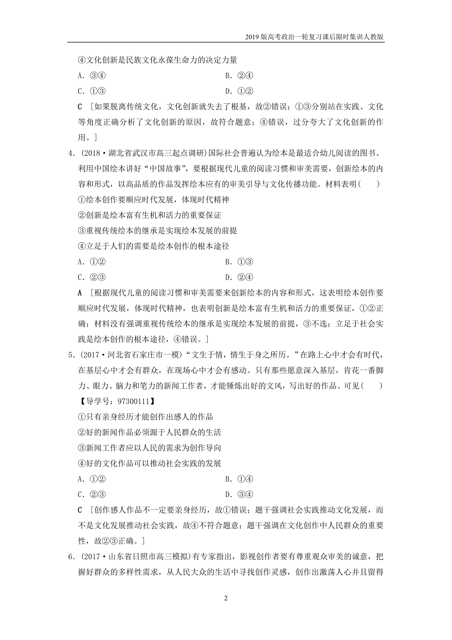 2019版高考政治一轮复习课后限时集训25文化创新新人教版_第2页