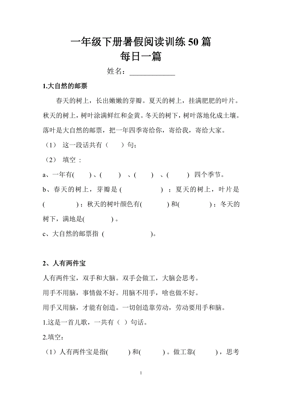 人教版小学语文一年级下册暑假阅读训练试题_第1页