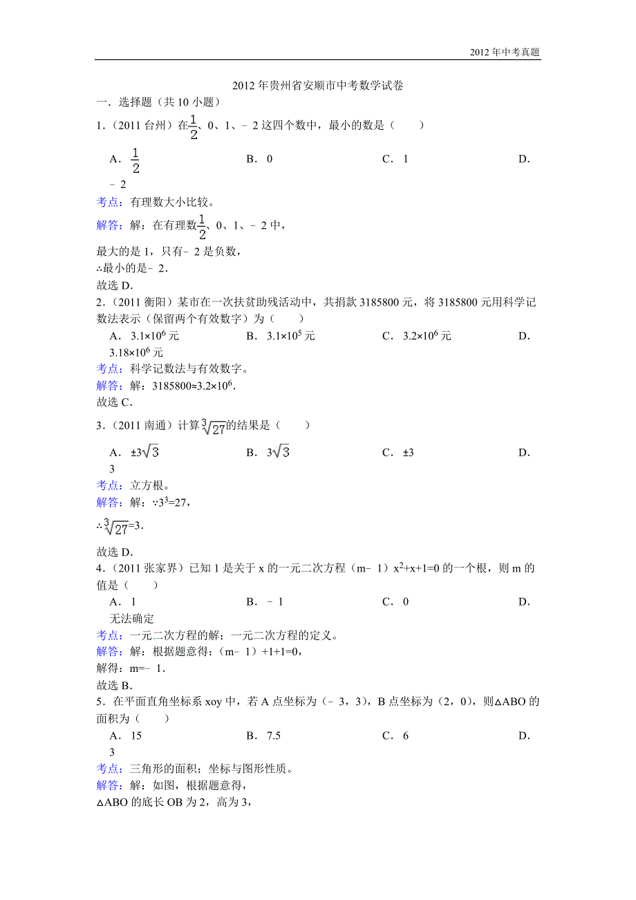 2012年贵州省安顺市中考数学试卷含答案_第1页