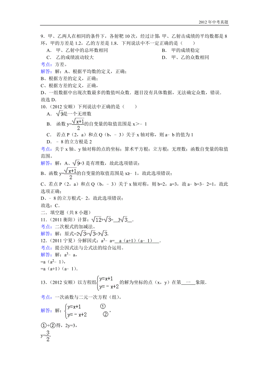 2012年贵州省安顺市中考数学试卷含答案_第3页