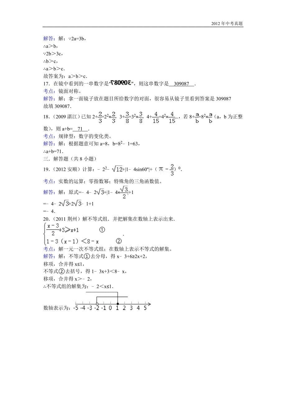 2012年贵州省安顺市中考数学试卷含答案_第5页