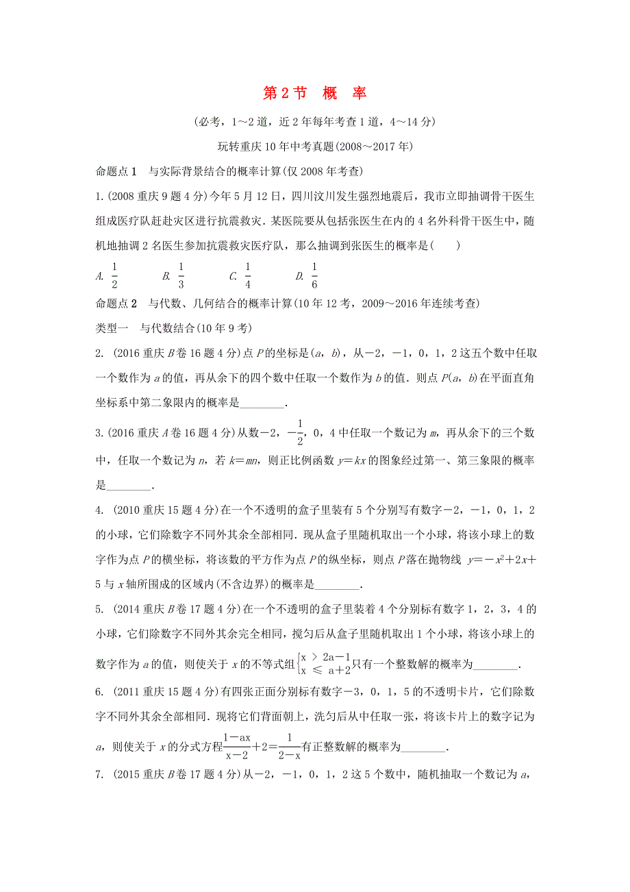 重庆市2018年中考数学一轮复习第八章统计与概率第2节概率练习_第1页