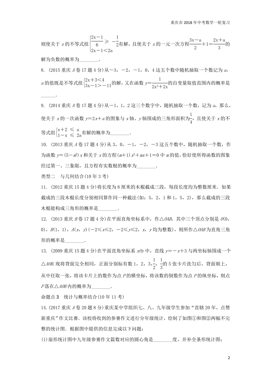 重庆市2018年中考数学一轮复习第八章统计与概率第2节概率练习_第2页