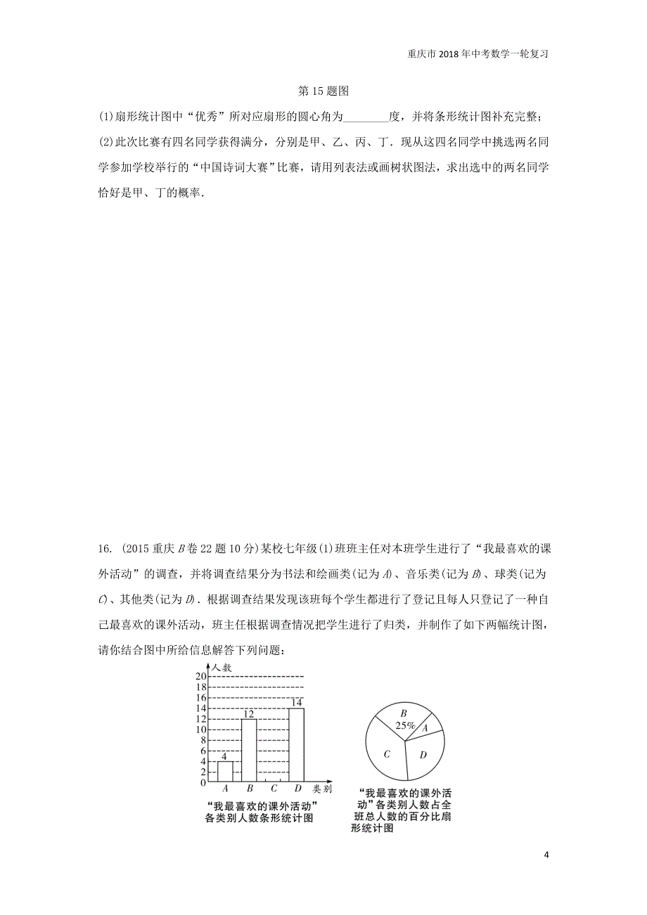 重庆市2018年中考数学一轮复习第八章统计与概率第2节概率练习_第4页