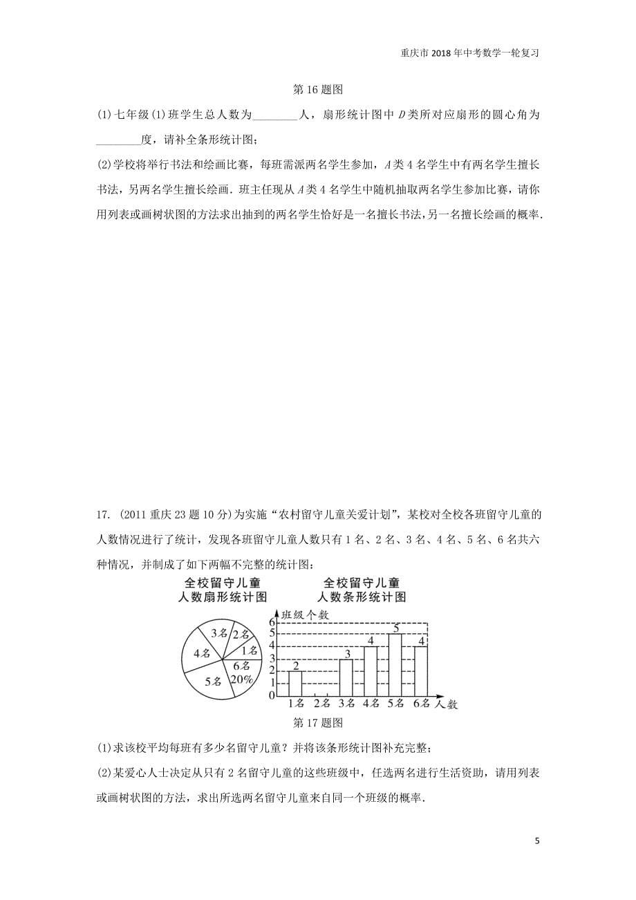 重庆市2018年中考数学一轮复习第八章统计与概率第2节概率练习_第5页