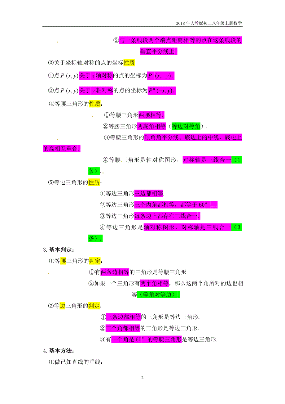 人教a版八年级上册数学第十三章轴对称知识点_第2页