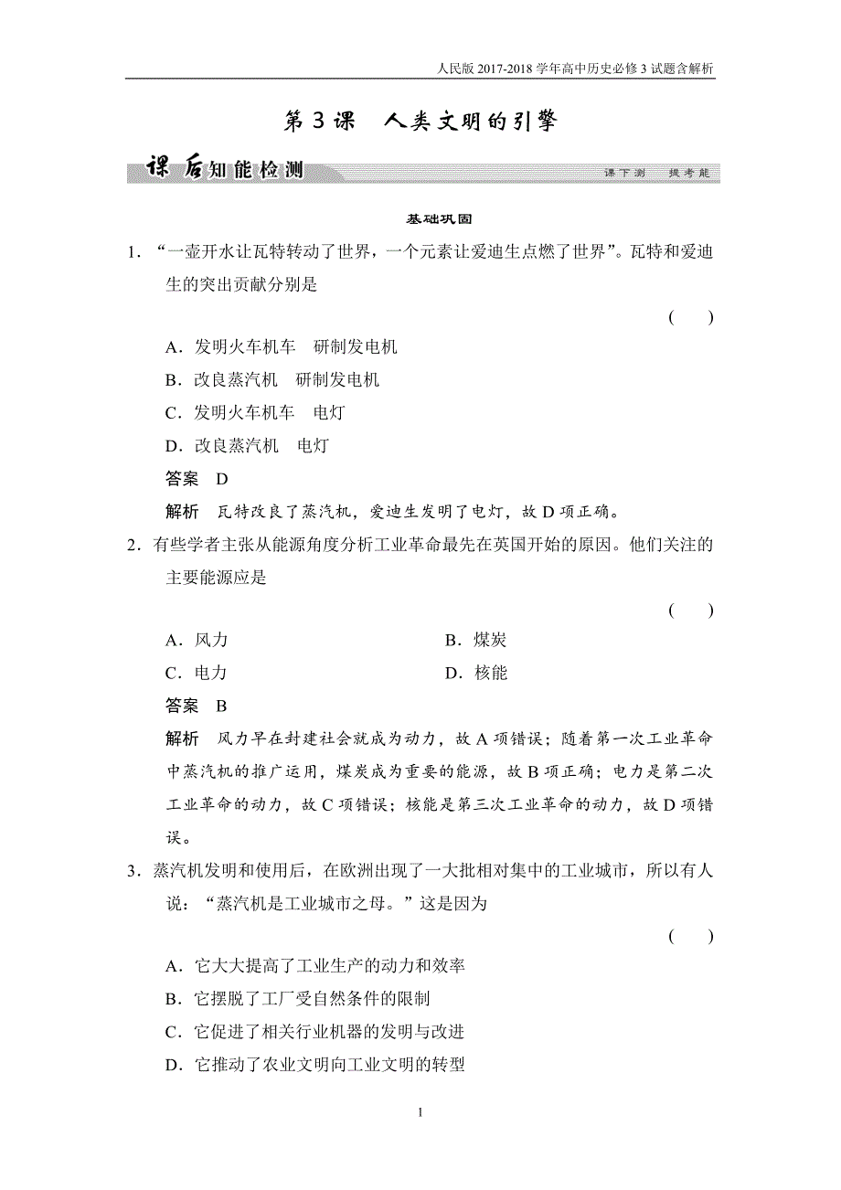 2017-2018学年高中历史人民版必修3试题专题七近代以来科学技术的辉煌7-3课后知能检测含解析_第1页