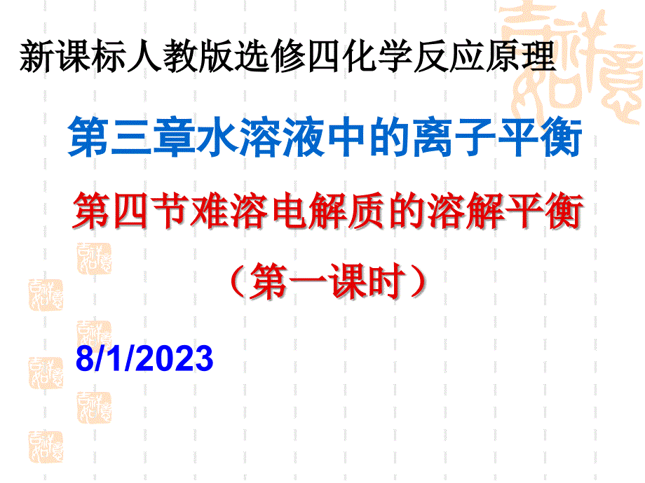 难溶电解质的离子平衡盐电离出来的离子与水电离出来的H+或OH_第1页