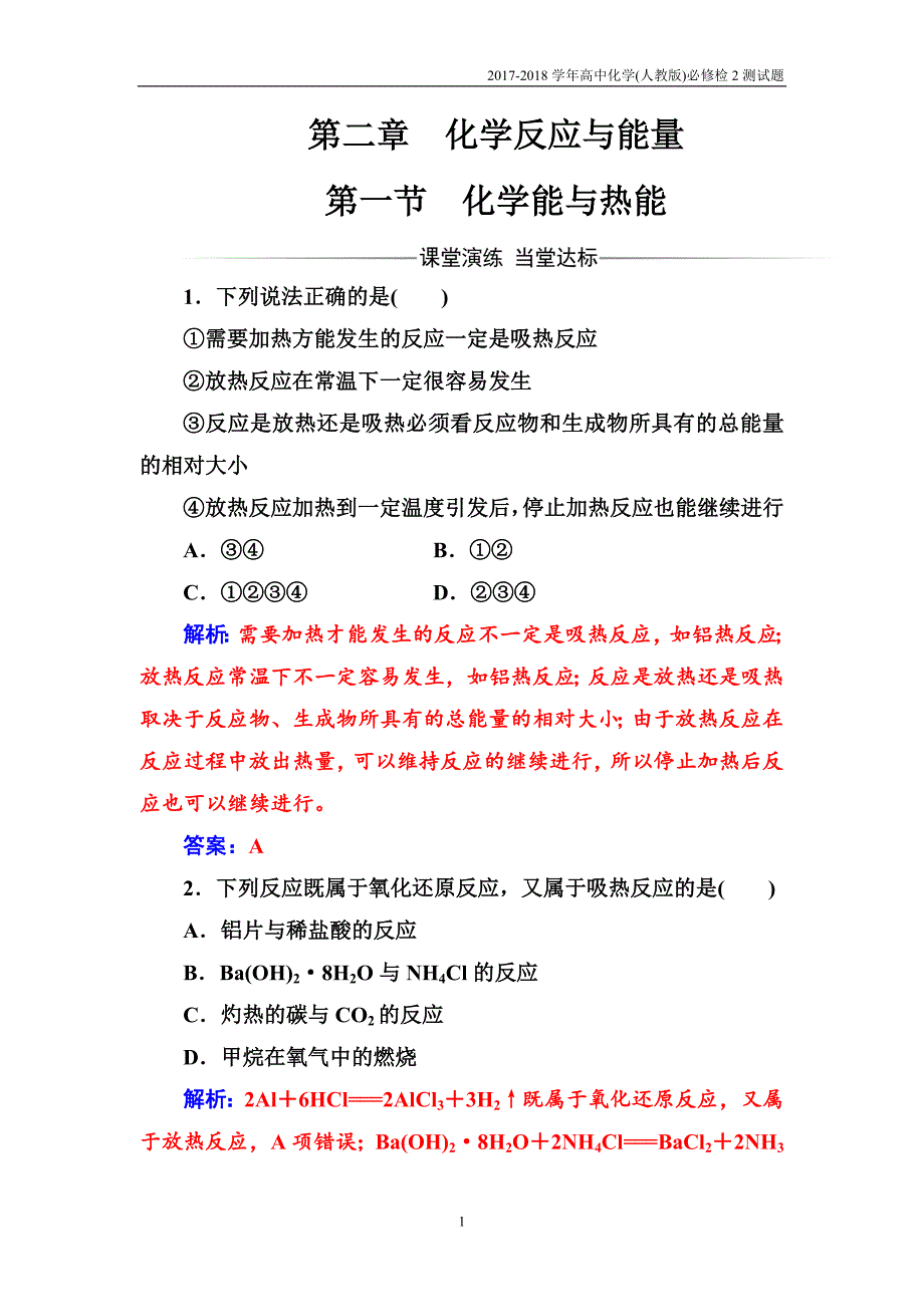 2017-2018学年高中化学人教版必修2检测第二章第1节化学能与热能含解析_第1页