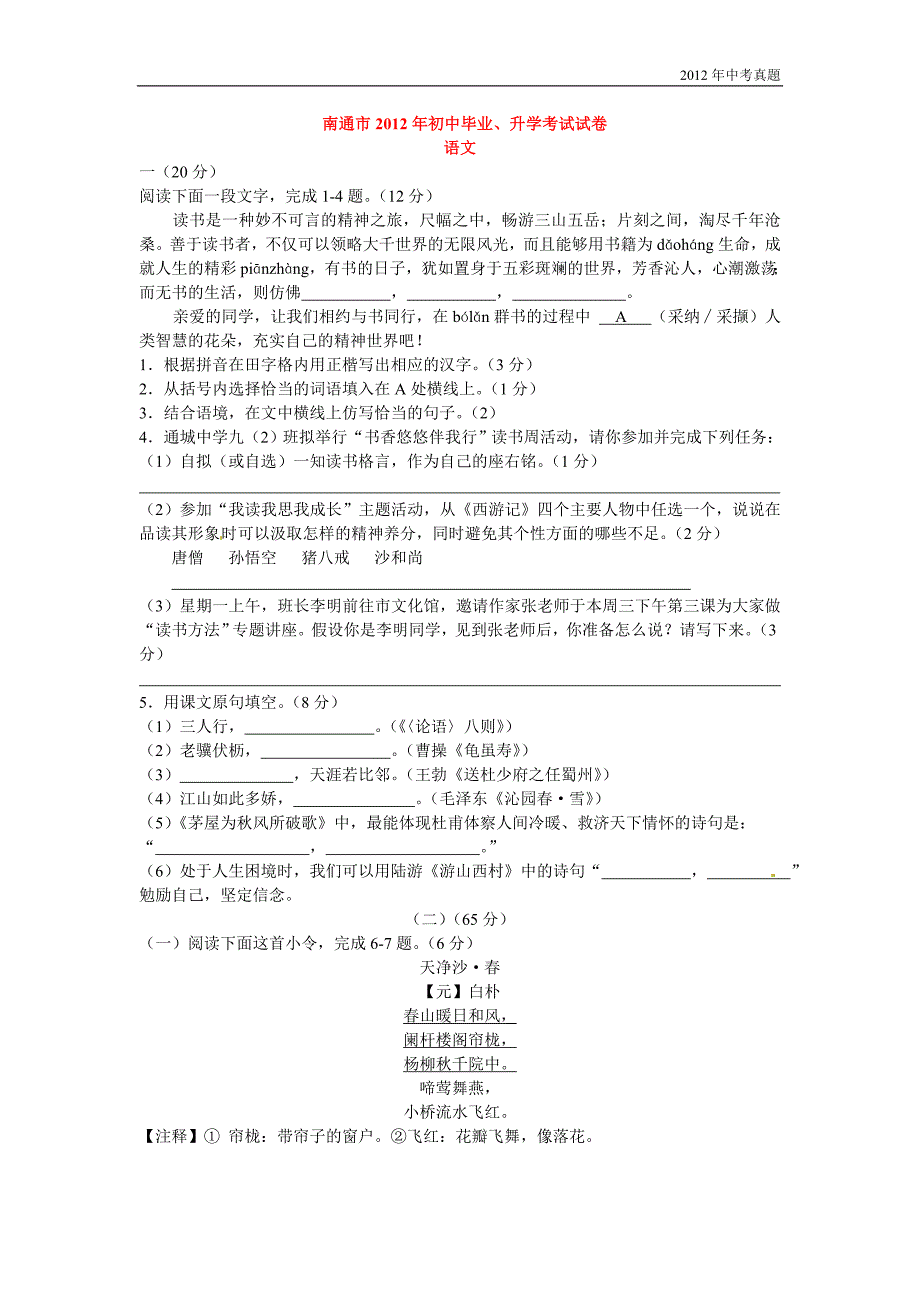 2012年江苏省南通市中考语文试题含答案_第1页