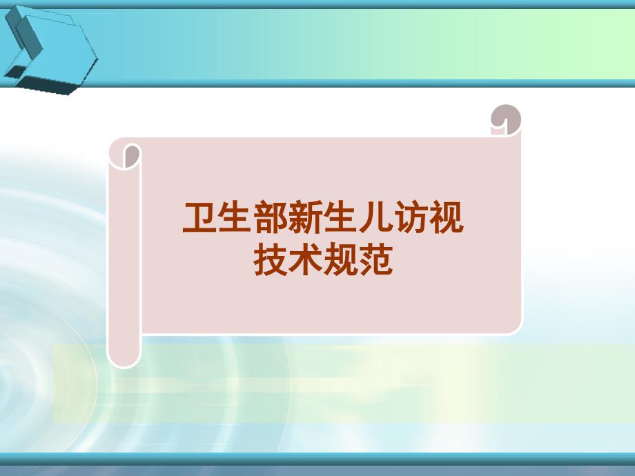 儿童保健技术规范新生儿访视耳及听力ppt课件_第2页