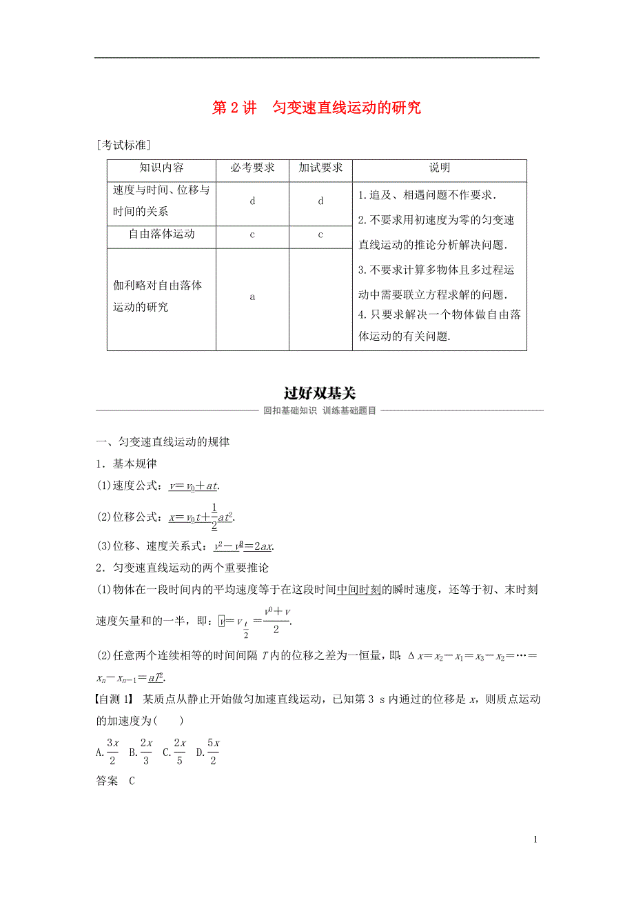 2019版高考物理大一轮复习第一章运动的描述匀变速直线运动第2讲匀变速直线运动的研究学案_第1页