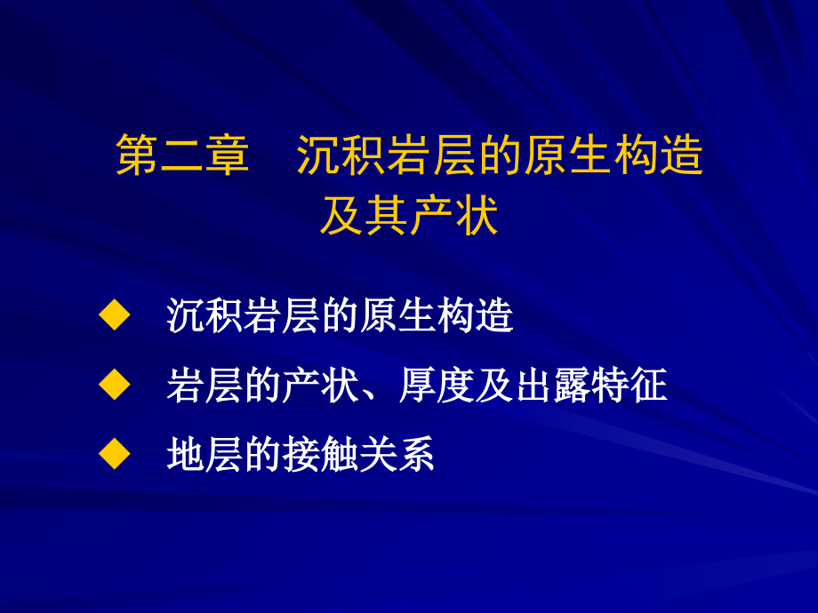 沉积岩石的原生构造及其产状沉积岩层的原生构造_第1页