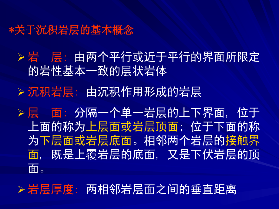 沉积岩石的原生构造及其产状沉积岩层的原生构造_第4页