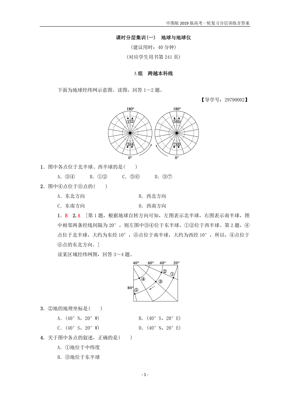 中图版2019版高考地理一轮训练（1）地球与地球仪含答案_第1页