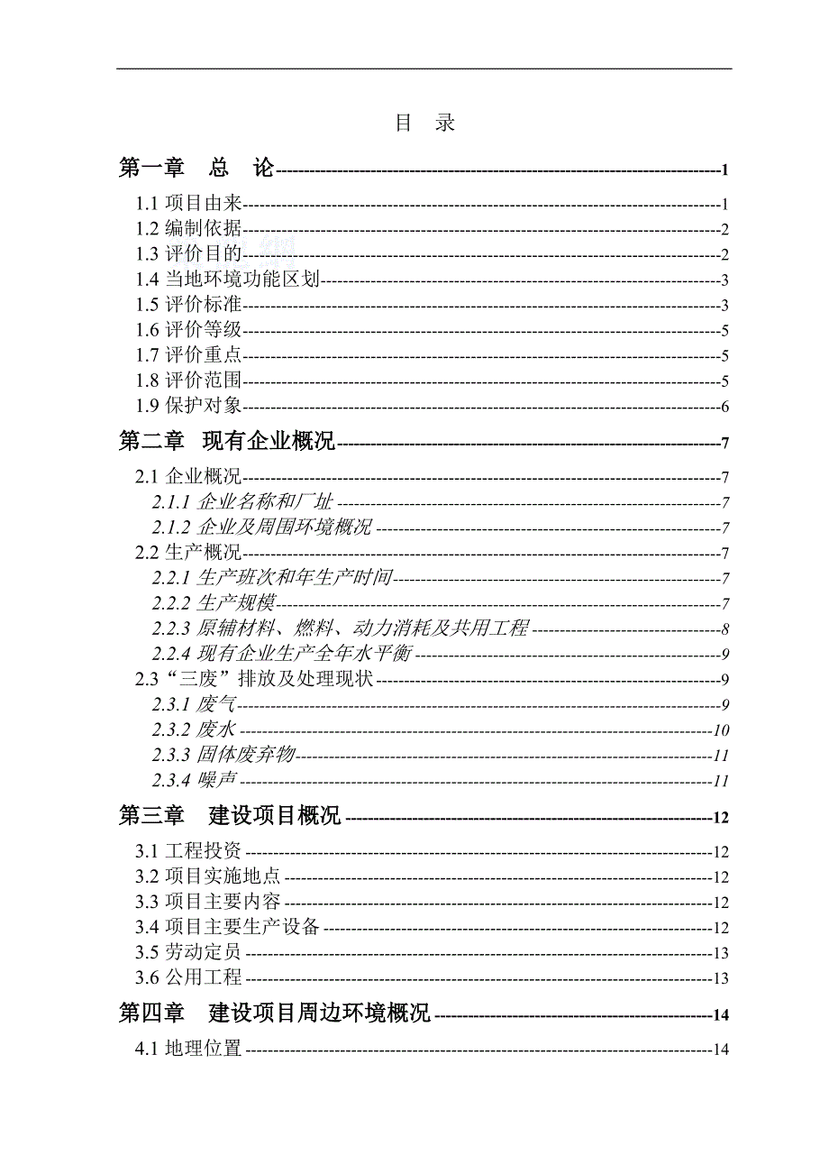 某食品公司泰州公司扩建生产线项目环评报告书_第1页