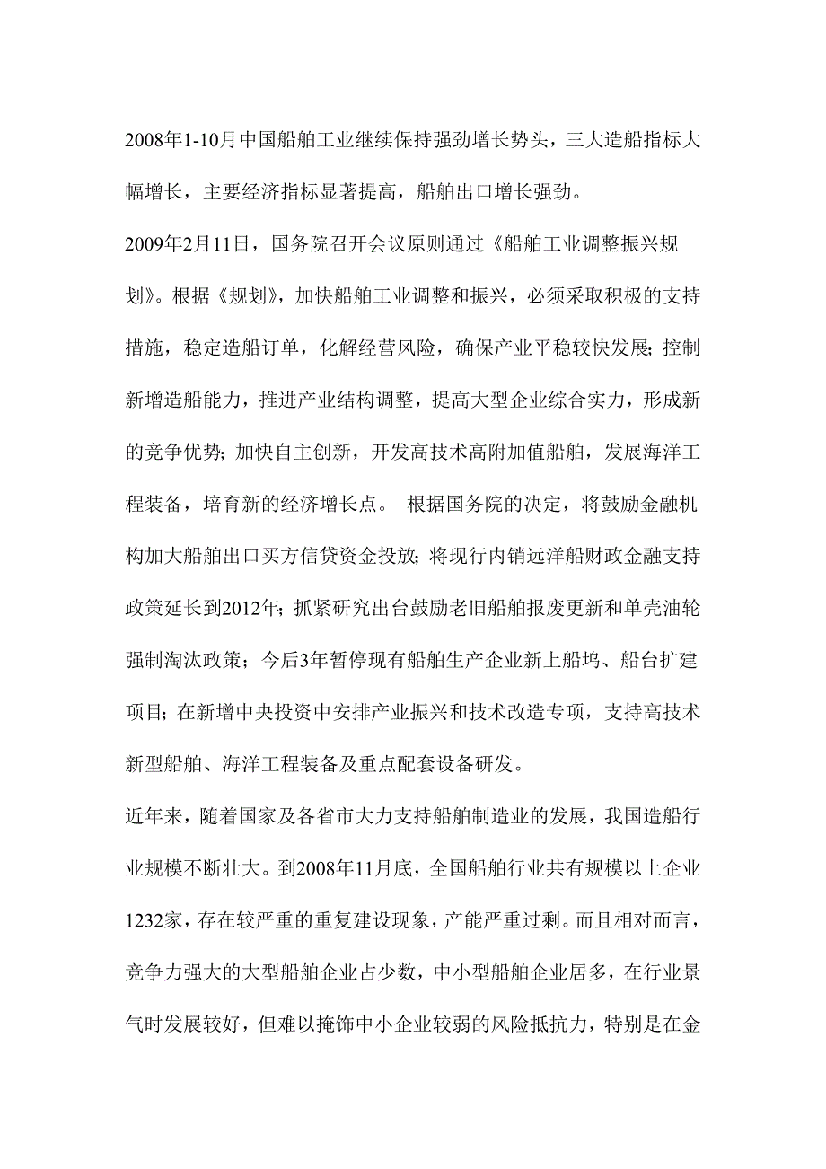 中小船舶制造基地项目可行性研究报告_第4页