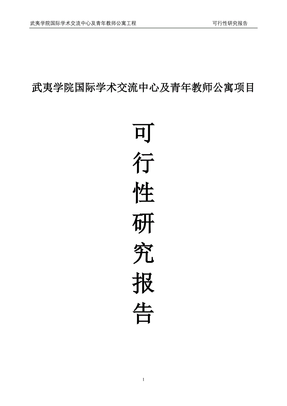 学术交流中心及青年教师公寓项目可行性研究报告_第1页