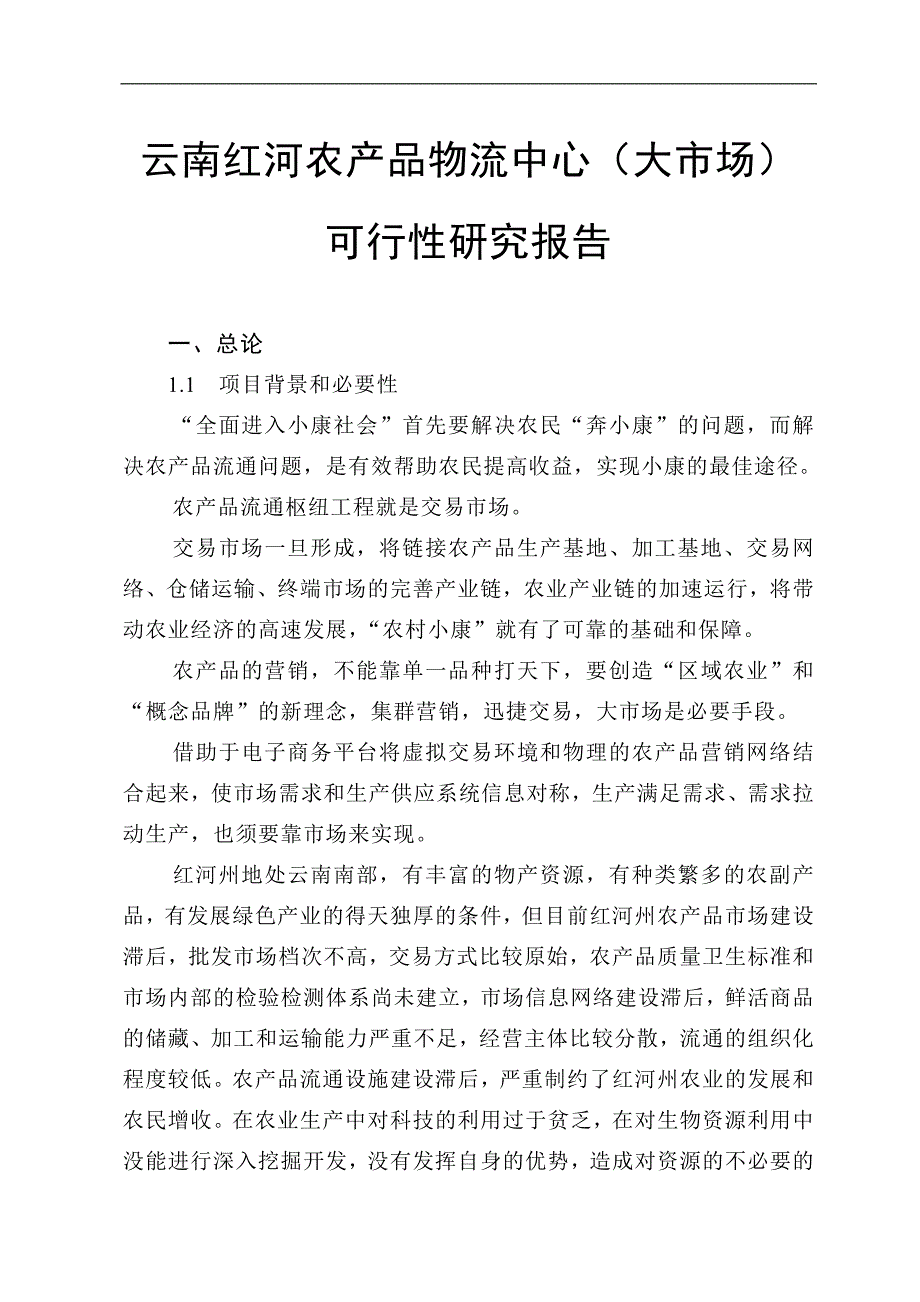 云南红河农产品物流中心可行性研究报告_第1页